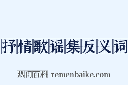 抒情歌谣集反义词是什么意思的图片
